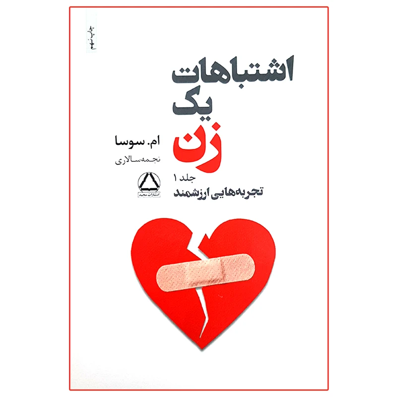کتاب اشتباهات یک زن اثر ام. سوسا انتشارات مجید جلد 1