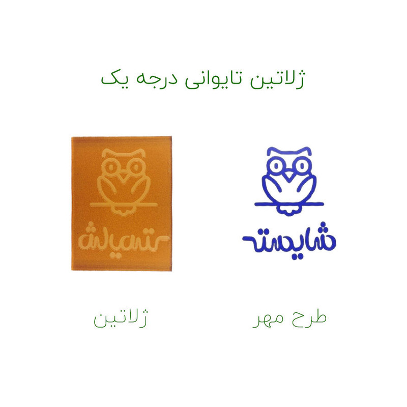 مهر حس آمیزی طرح جغد مدل شایسته