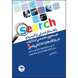 کتاب راهنمای عملی و کاربردی جستجوی تخصصی اطلاعات در پایگاه‌های اطلاعات علمی (1) اثر رشا اطلسی انتشارات جامعه نگر