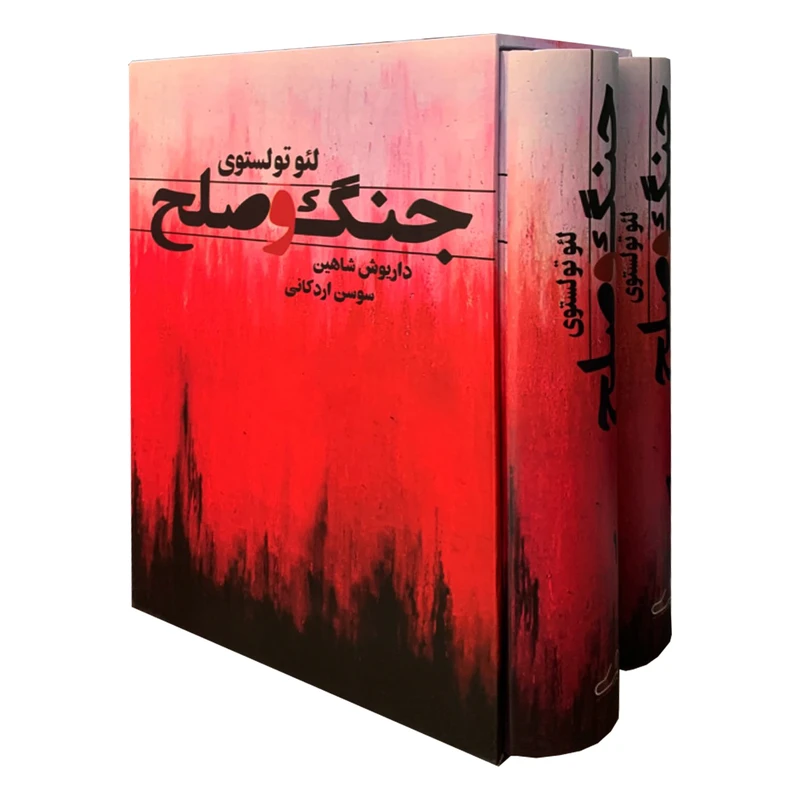 کتاب جنگ و صلح اثر لئو تولستوی انتشارات نگارستان کتاب 2 جلدی