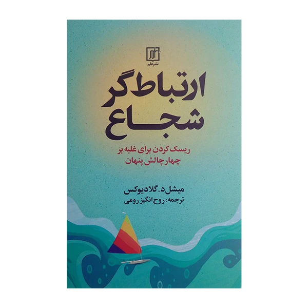 کتاب ارتباط گر شجاع اثر میشل د. گلادیوکس ترجمه روح انگیز رومی نشر علم