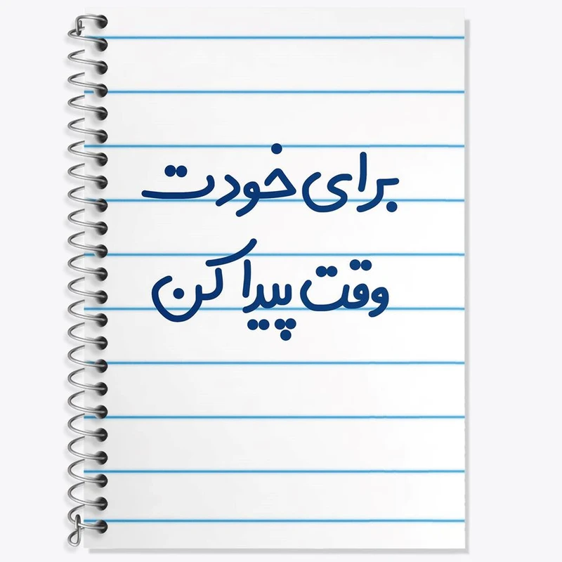 دفتر زبان 50 برگ خندالو مدل دو خط طرح برای خودت وقت پیدا کن کد 6523