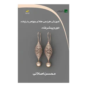 کتاب آموزش طراحی طلا و جواهر با رایانه دوره پیشرفته اثر محسن اصلانی نشر دیباگران تهران 
