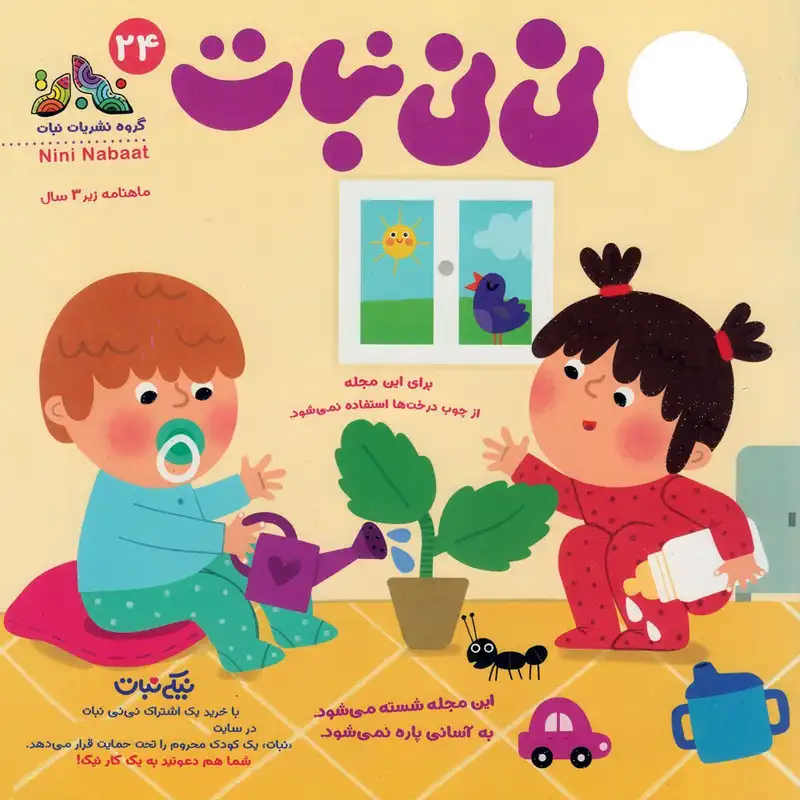 مجله نی نی نبات شماره 24
