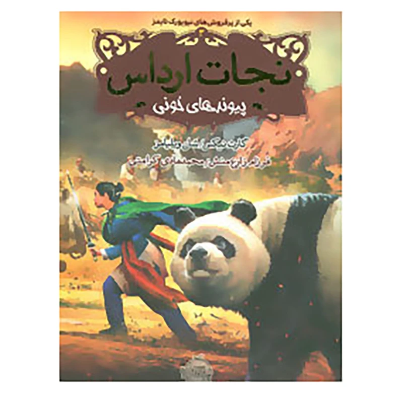 کتاب نجات ارداس 3 اثر گارث نیکس