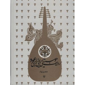 نقد و بررسی کتاب ردیف موسیقی ایرانی برای عود اثر منصور نریمان توسط خریداران