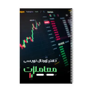 دفتر ژورنال نویسی 100 برگ مدل معاملاتی کد 807