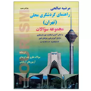 کتاب راهنمای گردشگری محلی (تهران) اثر مرضیه صالحی نشر دانشگاهی فرهمند