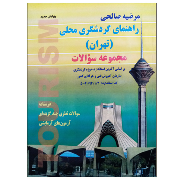 کتاب راهنمای گردشگری محلی (تهران) اثر مرضیه صالحی نشر دانشگاهی فرهمند