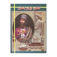 کتاب شاهان ایران باستان اثر هادی راعی انتشارات ارتباط نوین