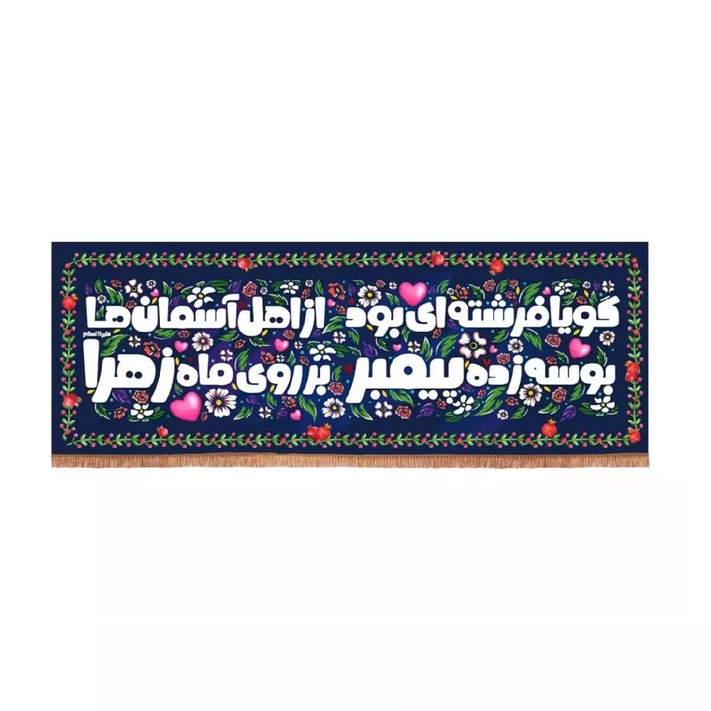 پرچم خدمتگزاران مدل کتیبه مذهبی طرح کودکانه گویا فرشته ای بود از اهل آسمان ها کد 10001561
