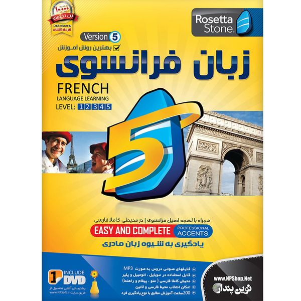 نرم افزار آموزش زبان فرانسوی رزتا استون نسخه 5 نشر نوین پندار