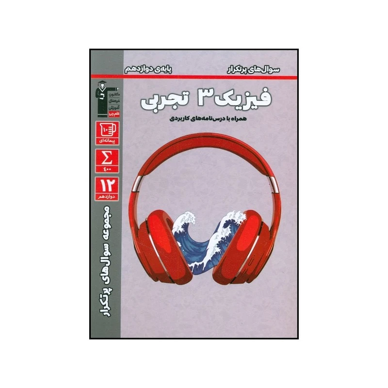 کتاب فيزيک  تجربي پايه دوازدهم پر تکرار اثر جمعی از نویسندگان نشر قلم چی