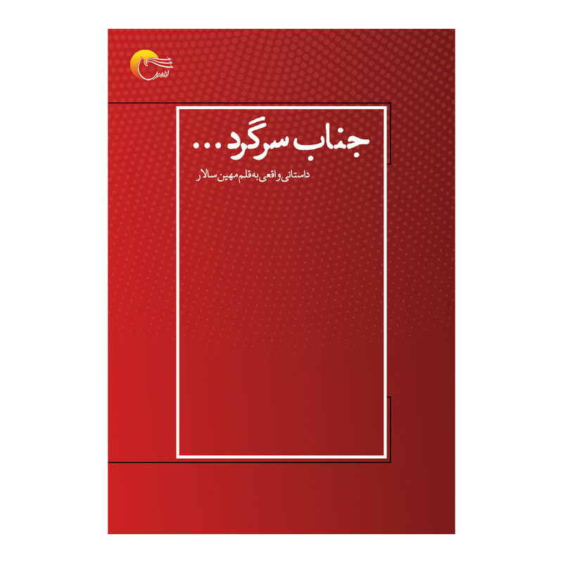كتاب جناب سرگرد اثر مهين سالار انتشارات مرسل