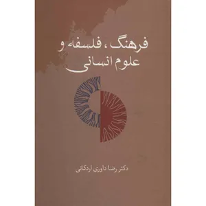 کتاب فرهنگ، فلسفه و علوم انسانی اثر رضا داوری اردکانی