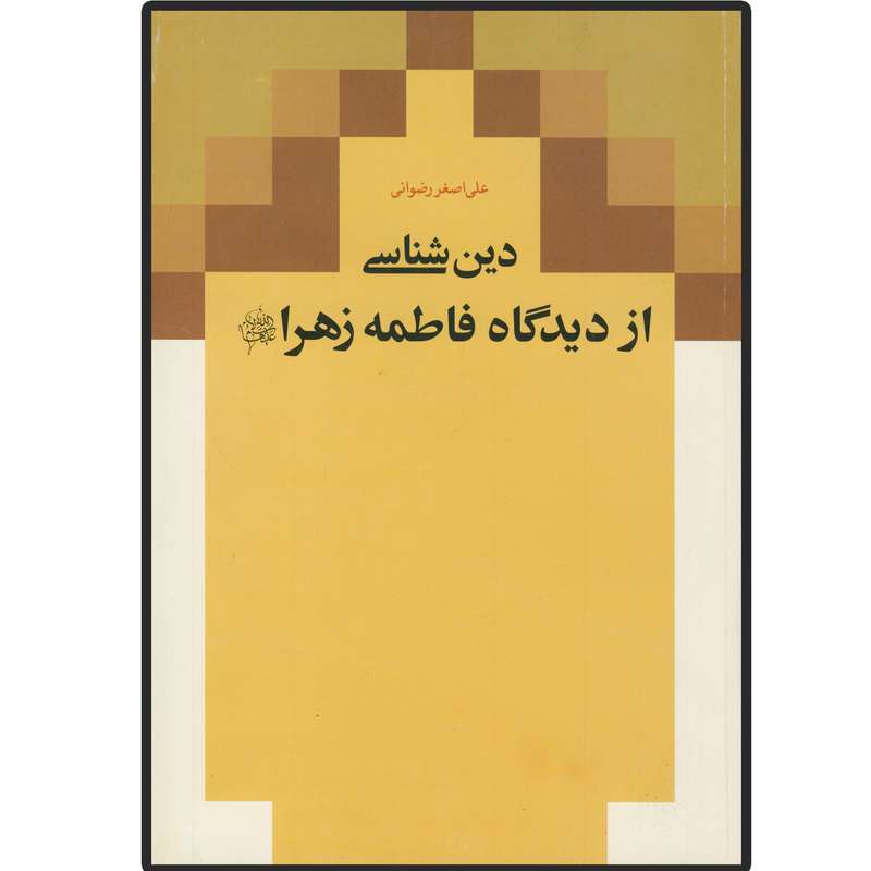 کتاب دین شناسی از دیدگاه فاطمه زهرا (س) اثر علی اصغر رضوانی انتشارات دلیل ما