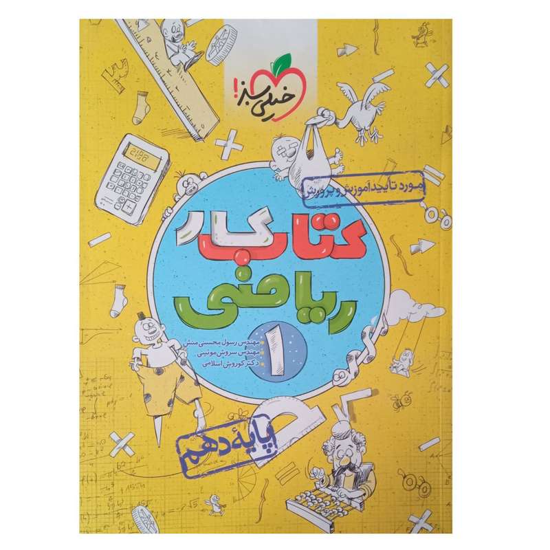 کتاب کار ریاضی ریاضی دهم اثر جمعی از نویسندگان انتشارات کاگو