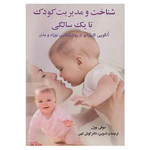 کتاب شناخت و مدیریت کودک تا یک سالگی اثر سوفی بوزل