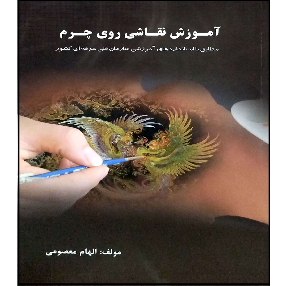 کتاب آموزش نقاشی روی چرم اثر الهام معصومی انتشارات آموزش فنی و حرفه ای مزرعه زرین