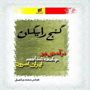 كتاب گنج رايگان درآمدي بر جامعه شناسي ايران امروز اثر عباس محمدي اصل انتشارات جامعه شناسان