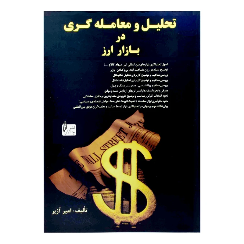 دومین چالش معامله گری در بازارهای مالی