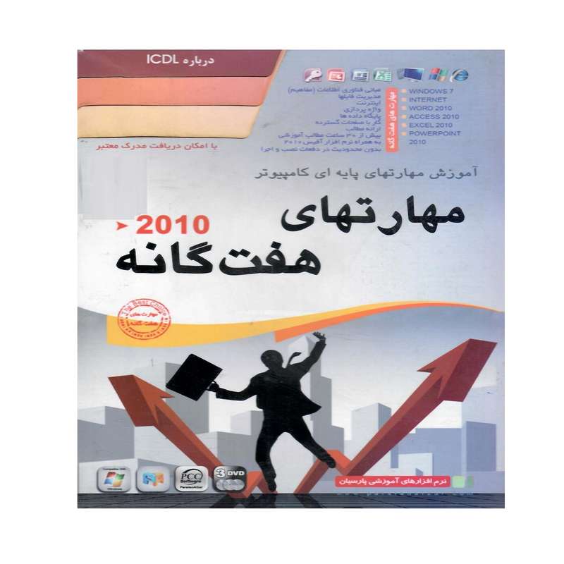 مجموعه نرم افزار آموزش مهارتهای هفت گانه 2010نشر پورند مجموعه نرم افزار آموزش مهارتهای هفت گانه 2010نشر پورند