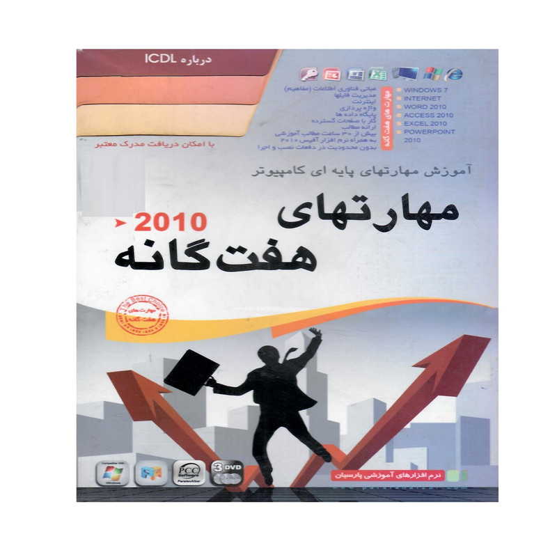 مجموعه نرم افزار آموزش مهارتهای هفت گانه 2010نشر پورند مجموعه نرم افزار آموزش مهارتهای هفت گانه 2010نشر پورند