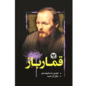 کتاب قمار باز  اثر فئودور داستایوفسکی  ترجمه جلال آل احمد  انتشارات آوای زرین کلک