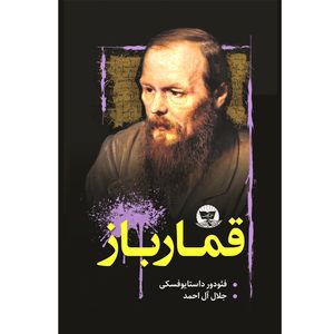 کتاب قمارباز اثر فئودور داستایوسکی ترجمه جلال آل احمد انتشارات آوای زرین کلک