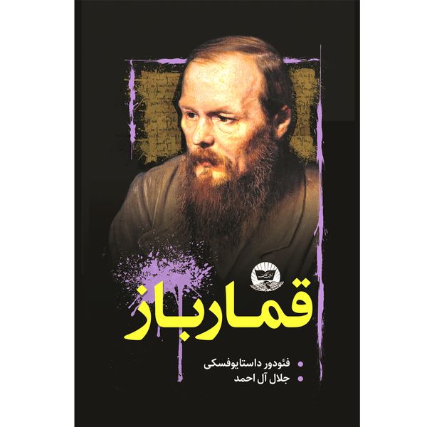 کتاب قمارباز اثر فئودور داستایوسکی ترجمه جلال آل احمد انتشارات آوای زرین کلک