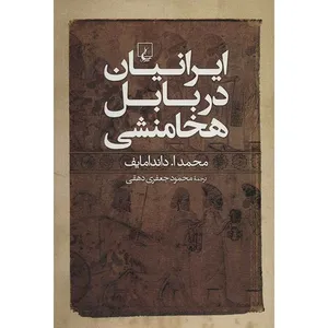 کتاب ایرانیان در بابل هخامنشی اثر محمد ا. داندامایف