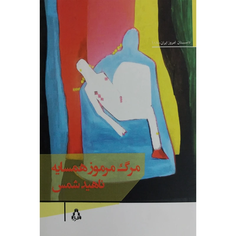 کتاب مرگ مرموز همسايه اثر ناهيد شمس انتشارات افراز