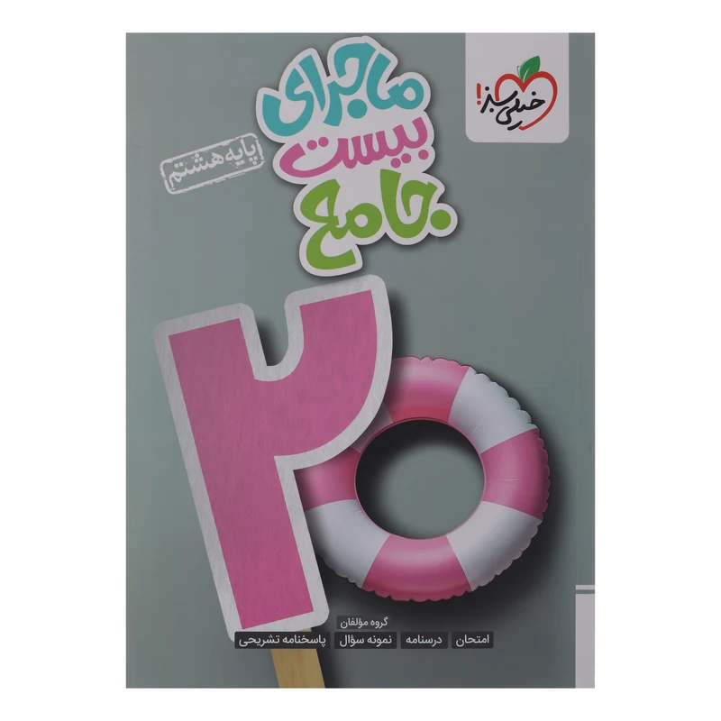 کتاب ماجرای بیست جامع پایه هشتم اثر گروه مولفان انتشارات خیلی سبز نوبت چاپ اول 