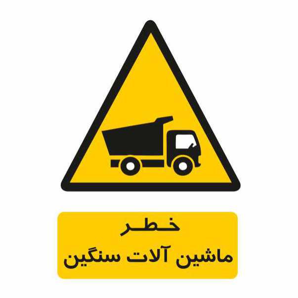 تابلو ایمنی ایمن ساین طرح خطر ماشین آلات سنگین کد 259