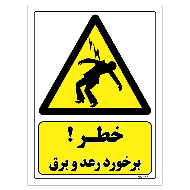 برچسب ایمنی مستر راد طرح خطر برخورد رعد و برق مدل HSE-OSHA-171
