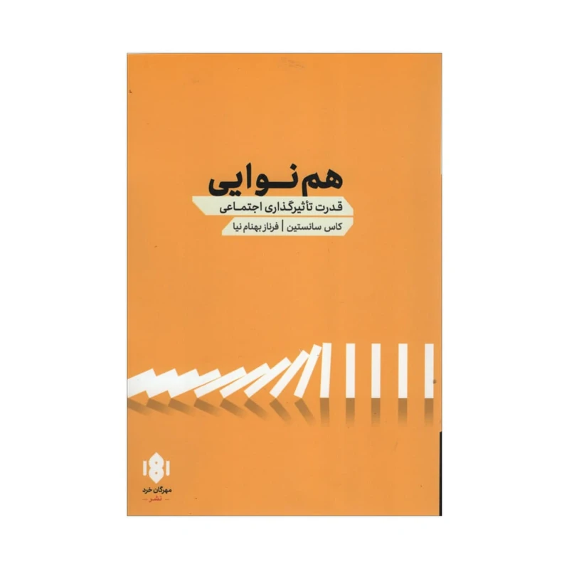 کتاب هم نوایی اثر کاس سانستین انتشارات مهرگان خرد