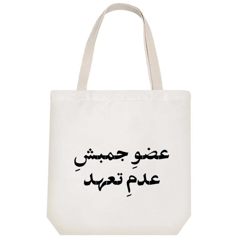 ساک خرید خندالو طرح عضو جمبش عدم تعهد کد 10726