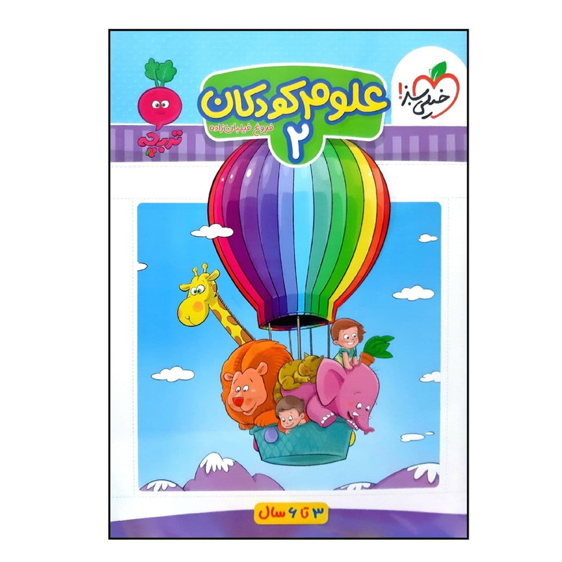 کتاب علوم کودکان 2 اثر فروغ فیلبان زاده انتشارات خیلی سبز کتاب علوم کودکان 2 اثر فروغ فیلبان زاده انتشارات خیلی سبز