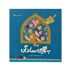 کتاب به همین سادگی اثر کلر ژوبرت انتشارات دفتر فرهنگ اسلامی 