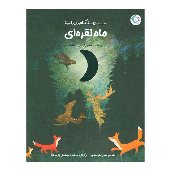 کتاب شب هنگام دور دنیا ماه نقره ای اثر بریتا تکنتراپ ترجمه رضی هیرمندی انتشارات بازی و اندیشه