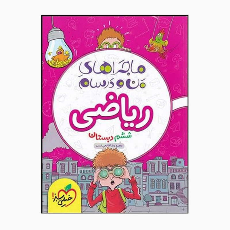 کتاب ماجراهای من و درسام ریاضی ششم اثر محمدرضا فاتحی نسب انتشارات خیلی سبز 