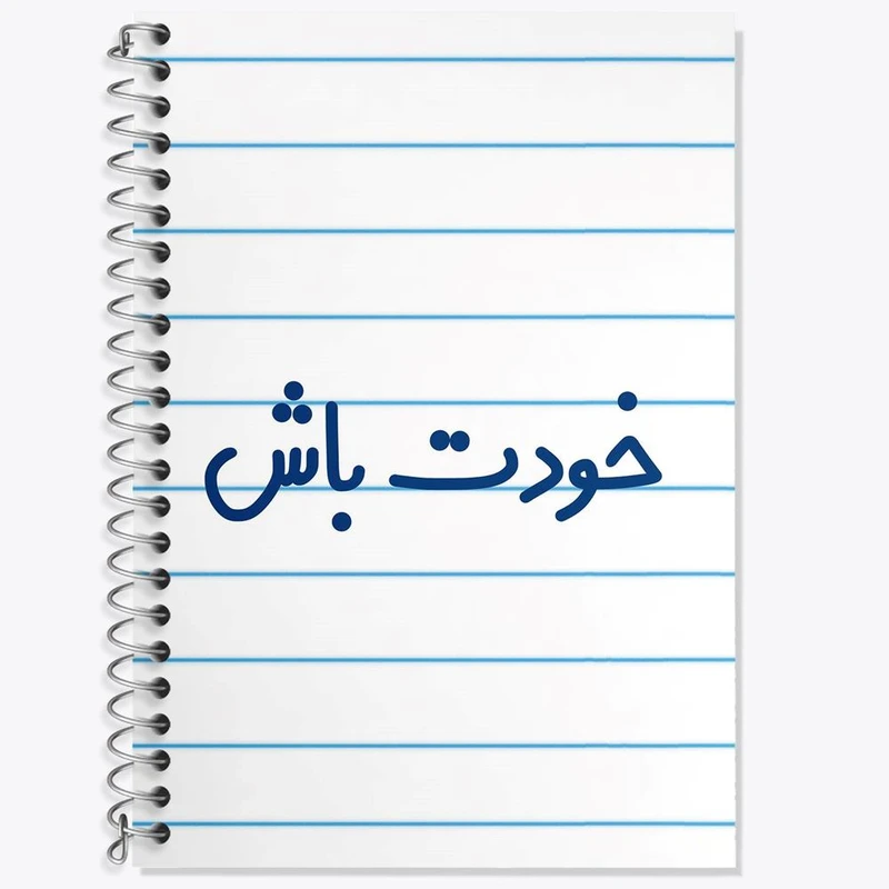 دفتر لغت 50 برگ خندالو مدل خودت باش کد 6611
