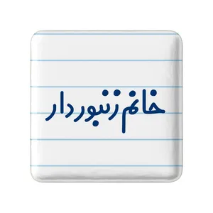 مگنت خندالو مدل خانم زنبوردار کد 7939
