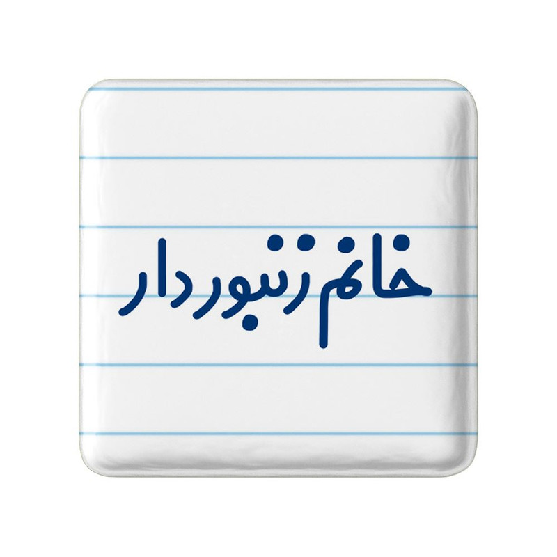 مگنت خندالو مدل خانم زنبوردار کد 7939