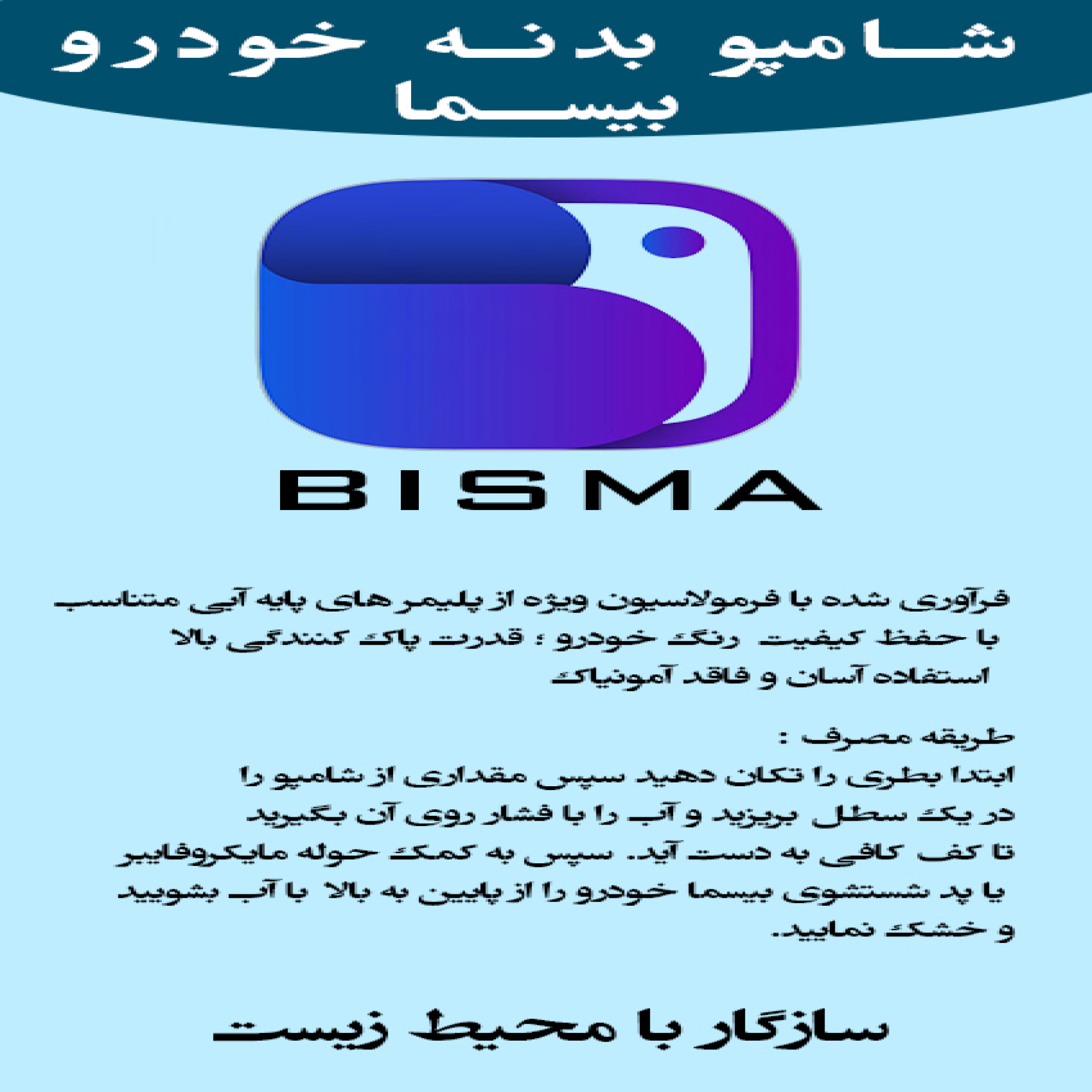 شامپو بدنه خودرو نانو براق کننده و تمیز کننده بیسما مدل 1 حجم 1 لیتر