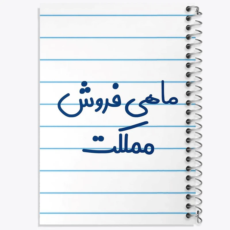 دفتر ژورنال نویسی 50 برگ خندالو مدل نقطه ای طرح ماهی فروش مملکت کد 8148