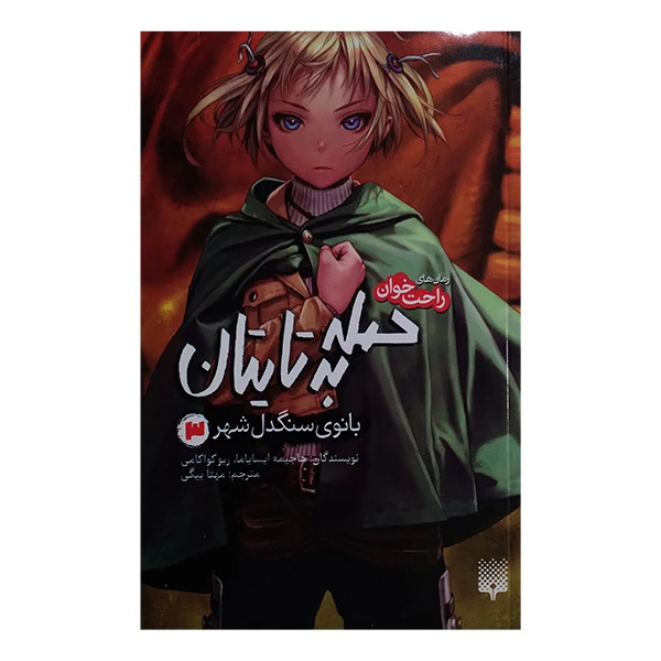 کتاب راحت خوان حمله به تایتان 3 اثر جمعی از نویسندگان ترجمه مهتا بیگی انتشارات پیدایش