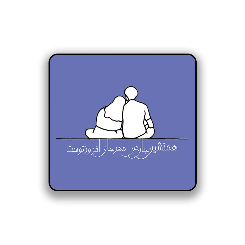 زیر لیوانی طرح تایپوگرافی همنشین جان من مهر جهان افروز توست 