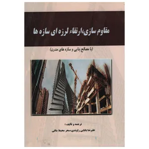 کتاب مقاوم سازی ارتقاء لرزه ای سازه ها اثر جمعی از نویسندگان انتشارات دانش و فن