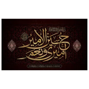 پرچم طرح نوشته حسین ع مدل محرم کد 2041